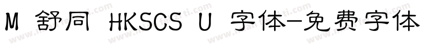 M 舒同 HKSCS U 字体字体转换